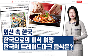 '외신 속 한국' 한국으로의 미식 여행, 한국의 트레이드마크 음식은?