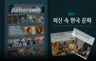 한 장에 담은 외신 속 한국 문화 제 49호