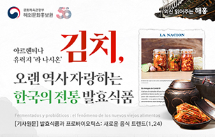 아르헨티나 유력지, "김치, 오랜 역사 자랑하는 한국의 전통 발효식품"