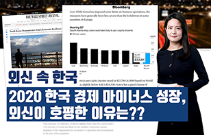 '외신 속 한국' 2020 한국 경제 마이너스 성장, 외신이 호평한 이유는??