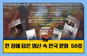 한 장에 담은 외신 속 한국 문화 제 50호