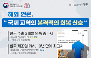 해외 언론, "한국 경제 성적, 국제 교역의 본격적인 회복 신호"