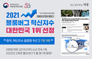 2021 블룸버그 혁신지수, 대한민국 1위 탈환!