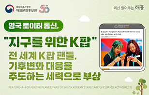영국 로이터 통신, “지구를 위한 K팝”