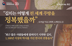 스페인 내셔널 지오그래픽, “김치는 어떻게 전 세계 주방을 정복했을까”