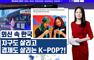 '외신 속 한국' 지구도 살리고 경제도 살리는 K-POP?!