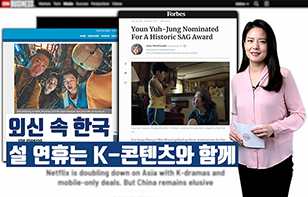 '외신 속 한국' 설 연휴는 K-콘텐츠와 함께
