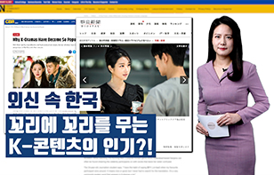 '외신 속 한국' 꼬리에 꼬리를 무는 K-콘텐츠의 인기?!