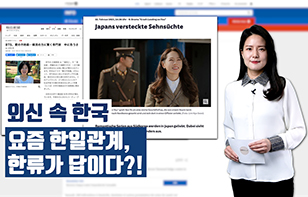 '외신 속 한국' 요즘 한일관계, 한류가 답이다?!