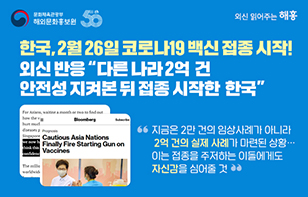 외신 “다른 나라 2억 건 안정성 지켜본 뒤 코로나19 백신 접종 시작한 한국”