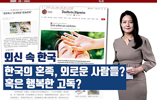 '외신 속 한국' 한국의 혼족, 외로운 사람들? 혹은 행복한 고독?