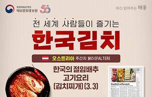 전 세계 사람들이 즐기는 한국 김치