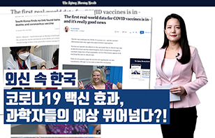 '외신 속 한국' 코로나19 백신 효과,과학자들의 예상 뛰어넘다?!