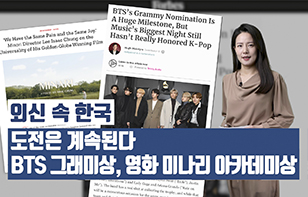 '외신 속 한국' 도전은 계속된다BTS 그래미상, 영화 미나리 아카데미상
