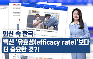 외신 속 한국  백신 ‘유효성(efficacy rate)’보다 더 중요한 것?!