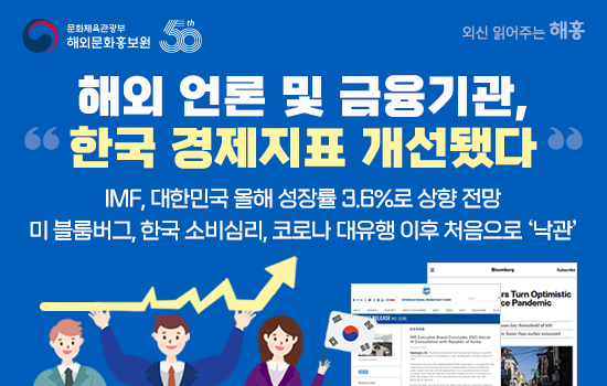 해외 언론 및 금융기관, “한국 경제지표 개선됐다”