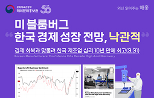 [한 장으로 보는 외신] 미 블룸버그, "한국 경제 성장 전망, 낙관적"