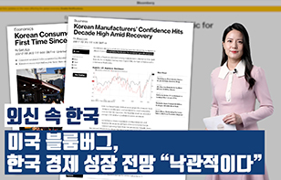 '외신 속 한국' 미국 블룸버그,한국 경제 성장 전망 “낙관적이다”