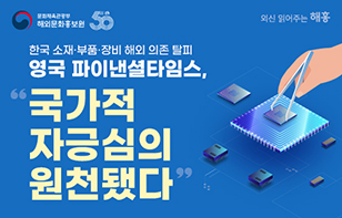 영국 파이낸셜타임스, “한국 소재‧부품‧장비 해외 의존 탈피 사례, 국가적 자긍심의 원천됐다”