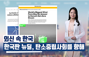 '외신 속 한국' 한국판 뉴딜, 탄소중립사회를 향해