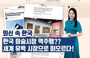 '외신 속 한국' 한국 미술시장 역주행??세계 유력 시장으로 떠오르다!