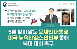 5월 방미 앞둔 문재인 대통령, 미국 뉴욕타임스 인터뷰 통해 북미 대화 촉구