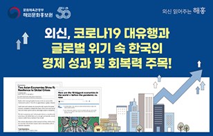 외신, 한국의 경제 성과 및 회복력 주목!