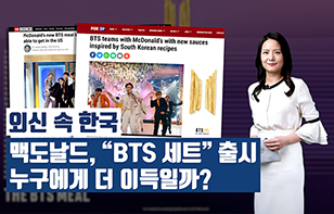 '외신 속 한국' 맥도날드, “BTS 세트” 출시누구에게 더 이득일까?