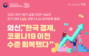 [한 장으로 보는 외신] 외신, "한국 경제가 코로나19 이전 수준 회복했다"