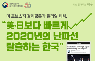 "미국과 일본보다 빠르게 2020년의 난파선 탈출하는 한국"