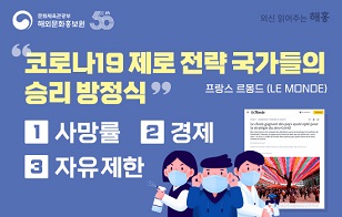 "코로나19 제로 전략 국가들의 승리 방정식"