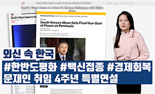 '외신 속 한국' #한반도평화 #백신접종 #경제회복 문재인 취임 4주년 특별연설