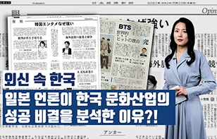 '외신 속 한국' 일본 언론이 한국 문화산업의 성공 비결을 분석한 이유?!