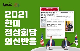 2021 한미 정상회담 외신 반응