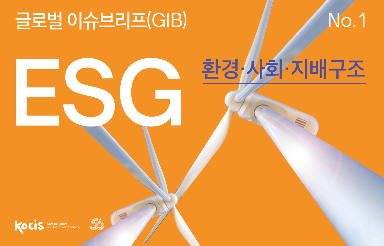 글로벌이슈브리프(GIB) No.1 ESG 환경 사회 지배구조