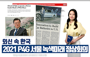 '외신 속 한국' 2021 P4G 서울 녹색미래 정상회의