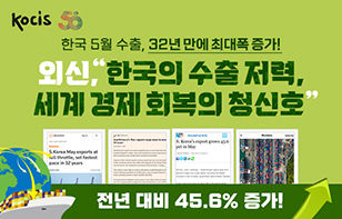 “한국의 수출 저력, 세계 경제 회복의 청신호”