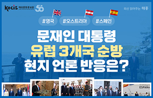 문재인 대통령 유럽 3개국 순방 현지 언론 반응은?