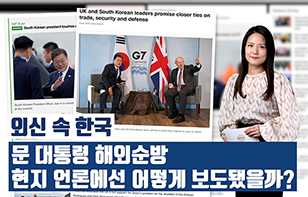 '외신 속 한국' 문 대통령 해외순방, 현지 언론에선 어떻게 보도됐을까?