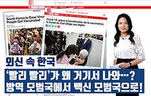 '외신 속 한국' ‘빨리 빨리’가 왜 거기서 나와…?방역 모범국에서 백신 모범국으로!