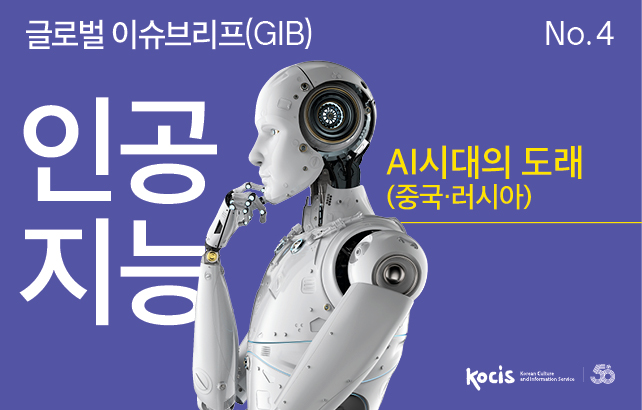 글로벌 이슈브리프 4호 인공지능 AI AI시대의 도래 중국 러시아
