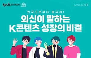 외신이 말하는 K콘텐츠 성장의 비결