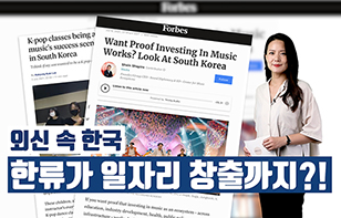 '외신 속 한국' 한류가 일자리 창출까지?!