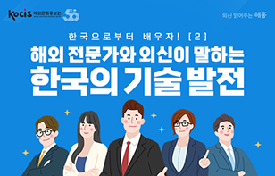 해외 전문가와 외신이 말하는 한국의 기술 발전