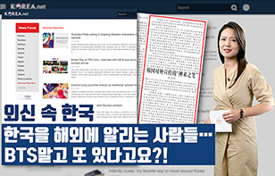 '외신 속 한국' 한국을 해외에 알리는 사람들…BTS말고 또 있다고요?!