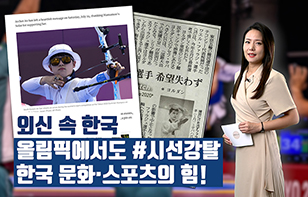 '외신 속 한국' 올림픽에서도 #시선강탈한국 문화·스포츠의 힘!