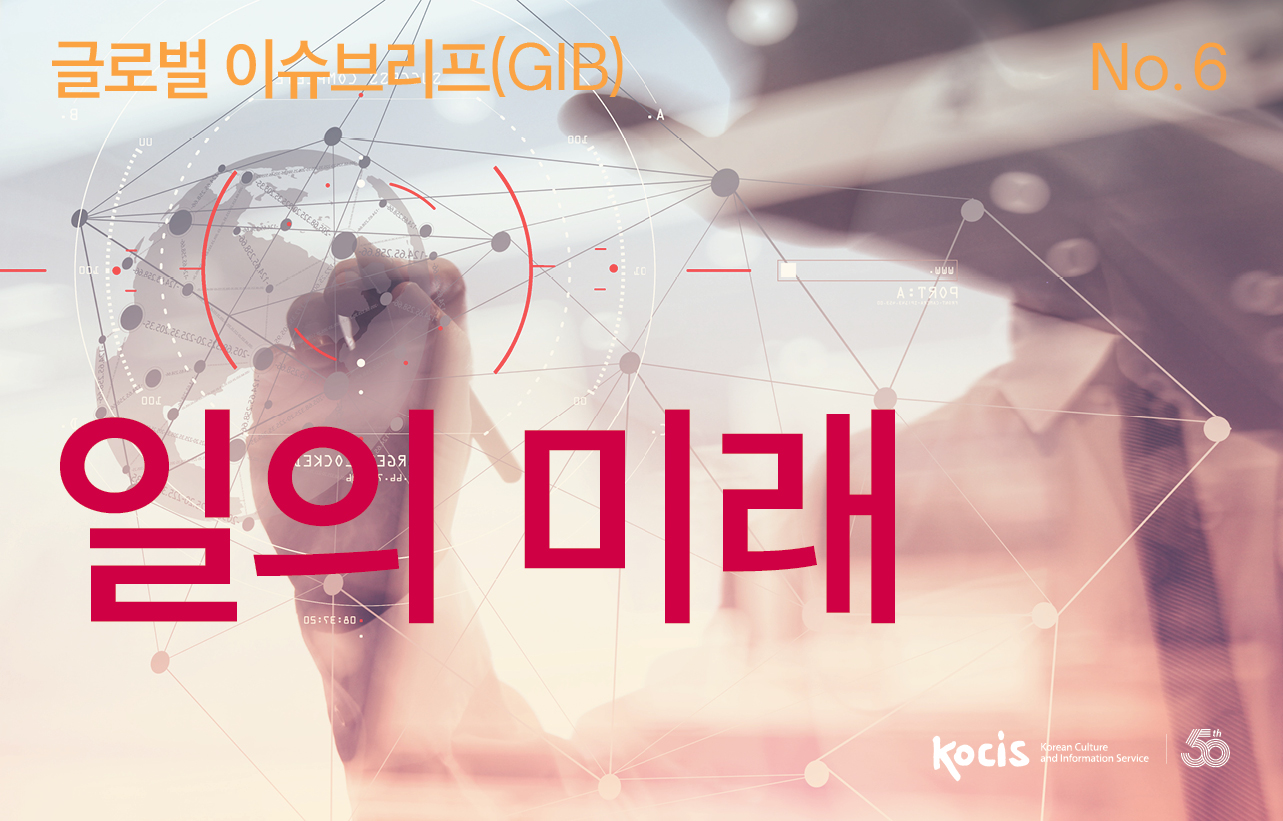 글로벌이슈브리프(GIB) no.6 일의 미래
