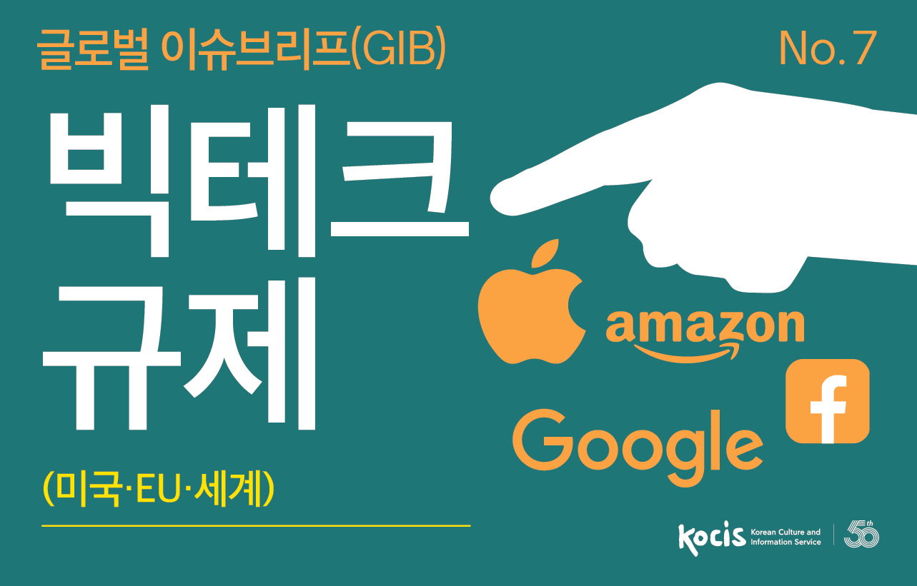 글로벌이슈브리프(GIB) no.7 빅테크 규제 미국 EU 세계