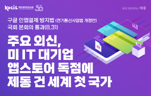 주요 외신, 미 IT 대기업 앱스토어 독점에 제동 건 세계 첫 국가