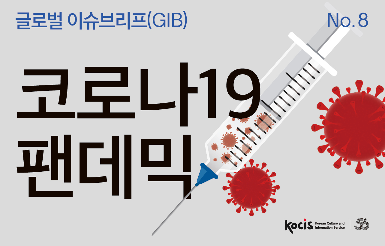 글로벌이슈브리프(GIB) No.8 코로나19 팬데믹